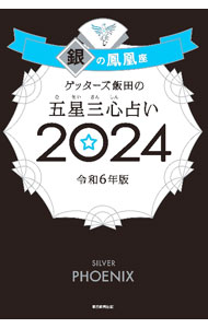 &nbsp;&nbsp;&nbsp; ゲッターズ飯田の五星三心占い 2024−〔6〕 (新書) の詳細 出版社: 朝日新聞出版 レーベル: 作者: ゲッターズ飯田 サイズ: 新書 ISBN: 4022519184 発売日: 2023/09/01 関連商品リンク : ゲッターズ飯田 朝日新聞出版