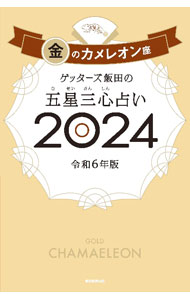 &nbsp;&nbsp;&nbsp; ゲッターズ飯田の五星三心占い 2024−〔9〕 (新書) の詳細 出版社: 朝日新聞出版 レーベル: 作者: ゲッターズ飯田 サイズ: 新書 ISBN: 4022519214 発売日: 2023/09/01 関連商品リンク : ゲッターズ飯田 朝日新聞出版