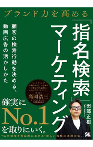 &nbsp;&nbsp;&nbsp; ブランド力を高める「指名検索」マーケティング (単行本) の詳細 出版社: 翔泳社 レーベル: 作者: 田部正樹 サイズ: 単行本 ISBN: 4798181486 発売日: 2023/08/01 関連商品リンク : 田部正樹 翔泳社