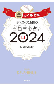 Fortune-Telling - 【中古】ゲッターズ飯田の五星三心占い 2024−〔11〕/ ゲッターズ飯田 (新書)