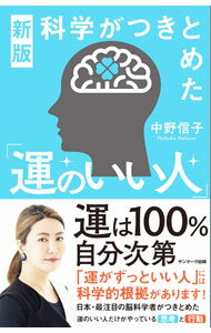 【中古】科学がつきとめた「運のいい人」 / 中野信子 (新書)