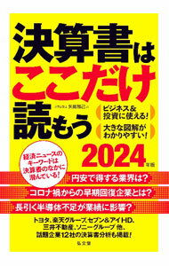 Other - 【中古】【全品10倍！5/15限定】決算書はここだけ読もう 2024年版/ 矢島雅己 (単行本)