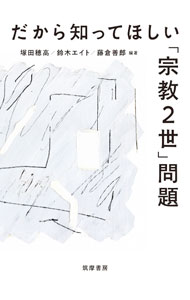 &nbsp;&nbsp;&nbsp; だから知ってほしい「宗教2世」問題 (単行本) の詳細 出版社: 筑摩書房 レーベル: 作者: 塚田穂高 サイズ: 単行本 ISBN: 4480843302 発売日: 2023/08/01 関連商品リンク : 塚田穂高 筑摩書房