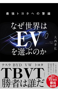 【中古】なぜ世界はEVを選ぶのか / 大西孝弘 (単行本)