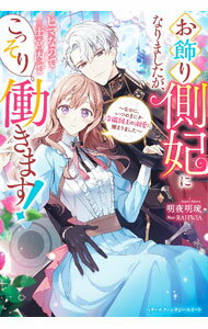 【中古】お飾り側妃になりましたが、ヒマなので王宮内でこっそり働きます！ / 明夜明琉 (単行本)