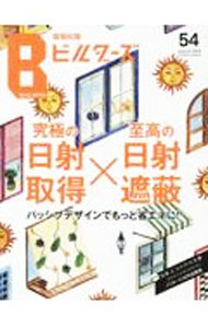 【中古】建築知識ビルダーズ 54（2023autumn）/