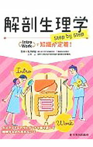 【中古】解剖生理学step　by　step / 坂井建雄／久光正【監修】 (単行本)