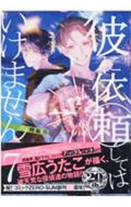 Youth - 【中古】【全品10倍！5/15限定】【特装版　ブックレット付】彼に依頼してはいけません 7/ 雪広うたこ