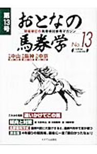 【中古】おとなの馬券学　No．13 / ミデアム出版社 (単行本)