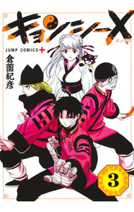 乐天商城 - 【中古】キョンシー　X 3/ 倉薗紀彦