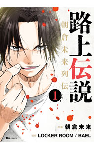 【中古】路上伝説　朝倉未来列伝 1/ LOCKER　ROOM／BAEL
