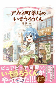 【中古】アカネ町薬局のいそうろうくん / 滑子なこ