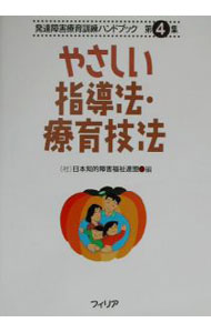 【中古】やさしい指導法 療育技法 発達障害療育訓練ハンドブック 第4集 / 日本知的障害福祉連盟【編】 (単行本)