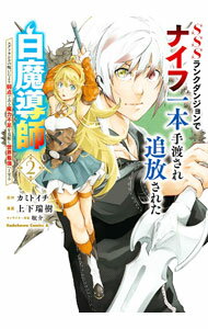 【中古】SSSランクダンジョンでナイフ一本手渡され追放された白魔導師　ユグドラシルの呪いにより弱点である魔力不足を克服し世界最強へと至る 2/ 上下瑞樹