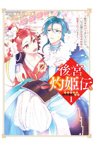 【中古】後宮灼姫伝−妹の身代わりをしていたら、いつの間にか皇帝や将軍に寵愛されています− 1/ さくみね