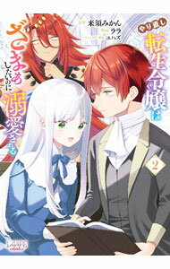 Love Max Comics - 【中古】やり直し転生令嬢はざまぁしたいのに溺愛される 2/ ララ