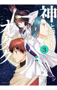 &nbsp;&nbsp;&nbsp; 神と呼ばれたオタク 3 (B6版) の詳細 出版社: 新潮社 レーベル: BUNCH　COMICS 作者: 臼井ともみ サイズ: B6版 ISBN: 9784107726537 発売日: 2023/10/06 関連商品リンク : 臼井ともみ 神と呼ばれたオタク 新潮社