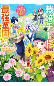 【中古】栽培チートで最強菜園　−え、ただの家庭菜園ですけど？− 4/ 涼