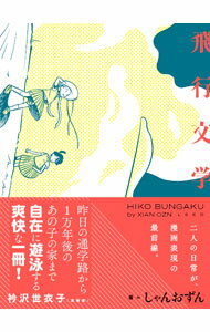 Other - 【中古】飛行文学 / しゃんおずん