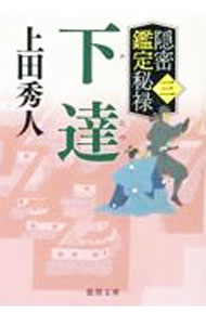 【中古】下達 / 上田秀人 (文庫)