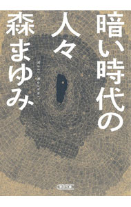 &nbsp;&nbsp;&nbsp; 暗い時代の人々 (文庫) の詳細 出版社: 朝日新聞出版 レーベル: 作者: 森まゆみ サイズ: 文庫 ISBN: 4022620828 発売日: 2023/09/01 関連商品リンク : 森まゆみ 朝日新聞出版
