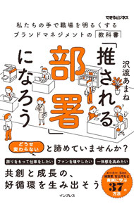 &nbsp;&nbsp;&nbsp; 「推される部署」になろう (単行本) の詳細 出版社: インプレス レーベル: 作者: 沢渡あまね サイズ: 単行本 ISBN: 4295017769 発売日: 2023/09/01 関連商品リンク : 沢渡あまね インプレス