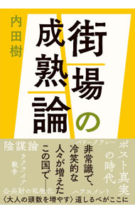 【中古】街場の成熟論 / 内田樹