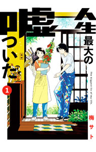 &nbsp;&nbsp;&nbsp; 人生最大の嘘ついた 1 (B6版) の詳細 出版社: 小学館 レーベル: ビッグコミックス 作者: 梅サト サイズ: B6版 ISBN: 9784098625345 発売日: 2023/10/12 関連商品リンク : 梅サト 人生最大の嘘ついた 小学館