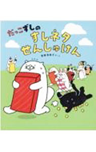 【中古】だっこずしの　すしネタせんしゅけん / 青柳有美子