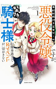 【中古】年齢制限付き乙女ゲーの悪役令嬢ですが、堅物騎士様が優秀過ぎてRイベントが一切おきない 1/ 藤こよみ