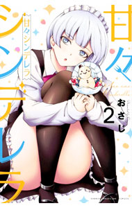 【中古】甘々シンデレラ 2/ おさじ