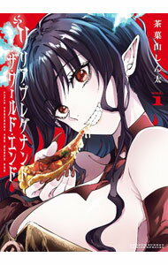 【中古】リリア・プレグナント・ザ・ワールド・エンド 1/ 茶菓山しん太