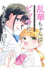 【中古】乱華ちゃんはビッチになりたい！！ 1/ 古屋のり