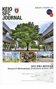 【中古】KEIO　SFC　JOURNAL　Vol．14　No．1 / 慶應義塾大学湘南藤沢学会 (単行本)