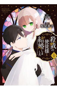 【中古】殺戮の使徒様と結婚しました－偽装夫婦の苦くて甘い新婚生活－ 1/ 桜屋善吉