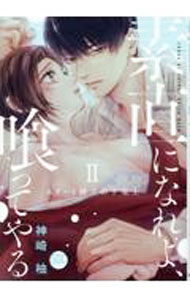 【中古】素直になれよ、喰ってやる　－エリート紳士の下克上－ 2/ 神崎柚