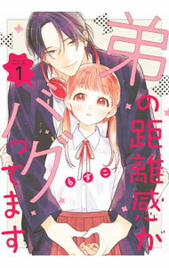 【中古】弟の距離感がバグってます 1/ もすこ
