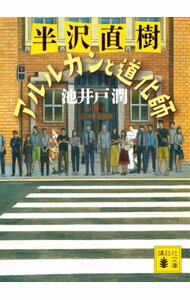 【中古】アルルカンと道化師（半沢直樹シリーズ 講談社文庫） / 池井戸潤 (文庫)
