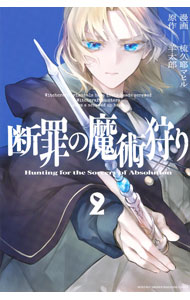 【中古】断罪の魔術狩り 2/ 梳久耶マヒル