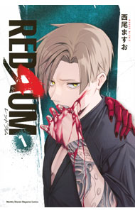【中古】REDRUM 1/ 西尾ますお