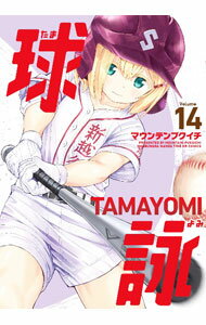 【中古】球詠 14/ マウンテンプクイチ