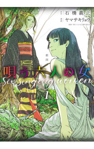 【中古】劇画 唄う六人の女 1/ ヤマサキリョウ