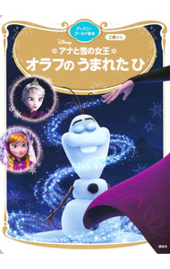 【中古】アナと雪の女王　オラフの　うまれた　ひ　ディズニーゴールド絵本 / 講談...