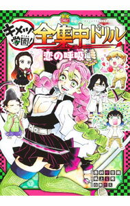 【中古】鬼滅の刃　キメツ学園！　全集中ドリル　恋の呼吸編 /