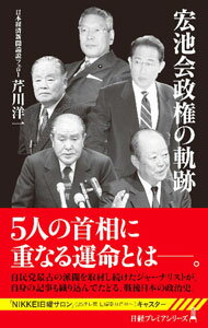 【中古】宏池会政権の軌跡 / 芹川洋一 (新書)