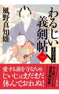 樂天商城 - 【中古】【全品10倍！5/10限定】わるじい義剣帖 1/ 風野真知雄 (文庫)
