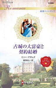 古城の大富豪と契約結婚 / AdamsMillie (新書)