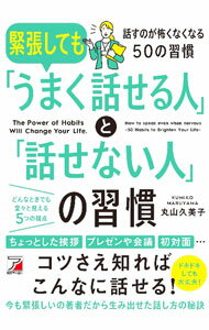 【中古】緊張しても「うまく話せる人」と「話せない人」の習慣 / 丸山久美子 (単行本)