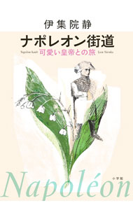 Paperbacks （Economy , Society） - 【中古】ナポレオン街道 / 伊集院静 (単行本)