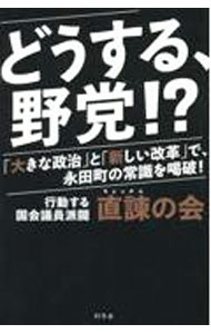 【中古】どうする、野党！？ / 直諫の会 (新書)